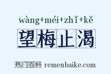 望梅止渴是什么意思的图片